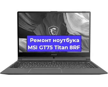 Чистка от пыли и замена термопасты на ноутбуке MSI GT75 Titan 8RF в Челябинске